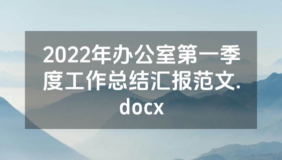 2022年办公室第一季度工作总结汇报范文.docx