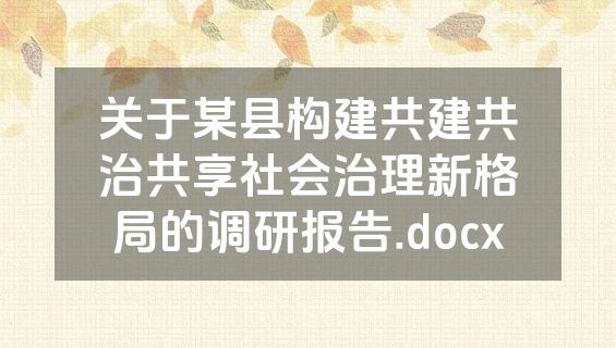 关于某县构建共建共治共享社会治理新格局的调研报告.docx