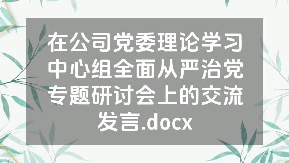 在公司党委理论学习中心组全面从严治党专题研讨会上的交流发言.docx