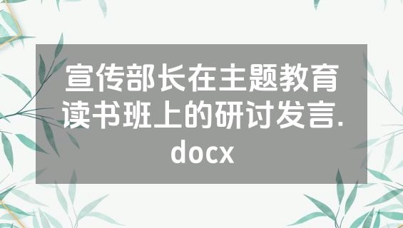 宣传部长在主题教育读书班上的研讨发言.docx