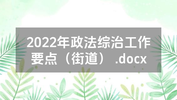 2022年政法综治工作要点（街道） .docx