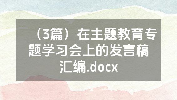 （3篇）在主题教育专题学习会上的发言稿汇编.docx
