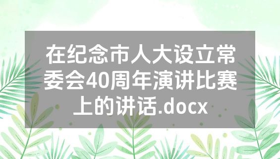 在纪念市人大设立常委会40周年演讲比赛上的讲话.docx
