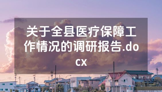 关于全县医疗保障工作情况的调研报告.docx