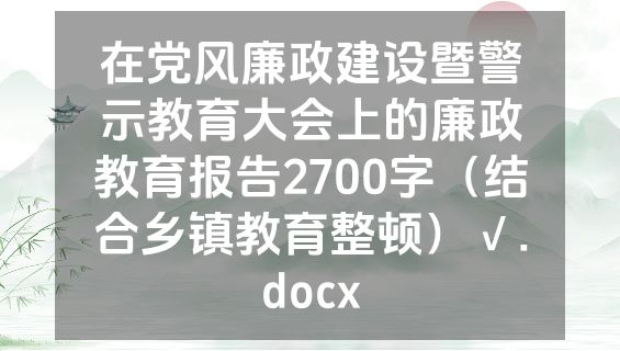 在党风廉政建设暨警示教育大会上的廉政教育报告2700字（结合乡镇教育整顿）√.docx