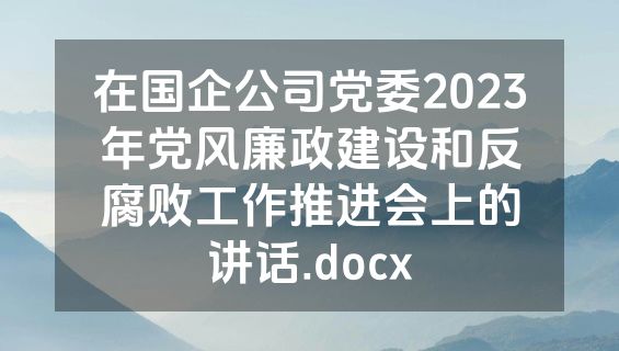 在国企公司党委2023年党风廉政建设和反腐败工作推进会上的讲话.docx