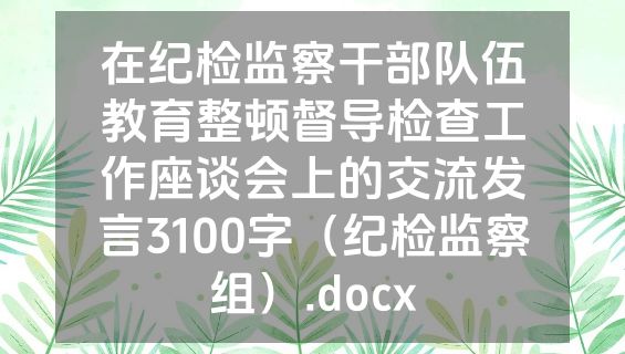 在纪检监察干部队伍教育整顿督导检查工作座谈会上的交流发言3100字（纪检监察组）.docx