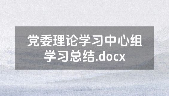 党委理论学习中心组学习总结.docx