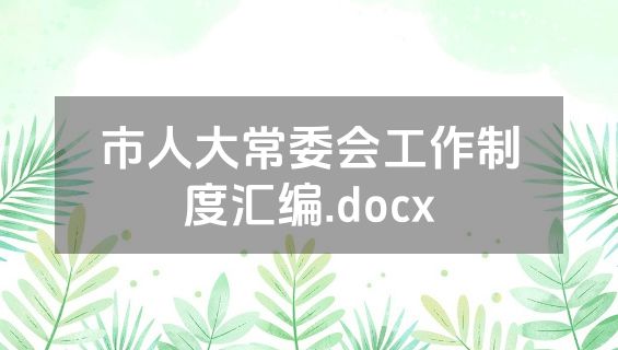 市人大常委会工作制度汇编.docx