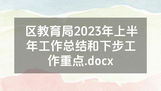 区教育局2023年上半年工作总结和下步工作重点.docx