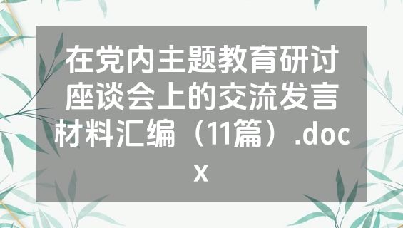 在党内主题教育研讨座谈会上的交流发言材料汇编（11篇）.docx