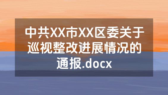 中共XX市XX区委关于巡视整改进展情况的通报.docx