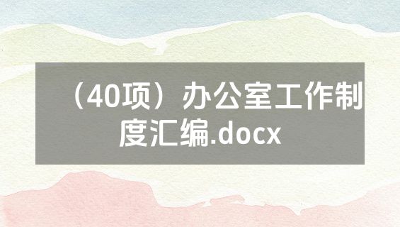 （40项）办公室工作制度汇编.docx