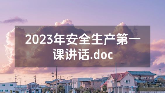 2023年安全生产第一课讲话.doc