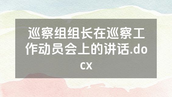 巡察组组长在巡察工作动员会上的讲话.docx