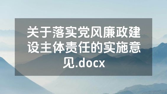 关于落实党风廉政建设主体责任的实施意见.docx