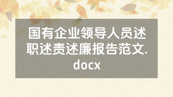 国有企业领导人员述职述责述廉报告范文.docx