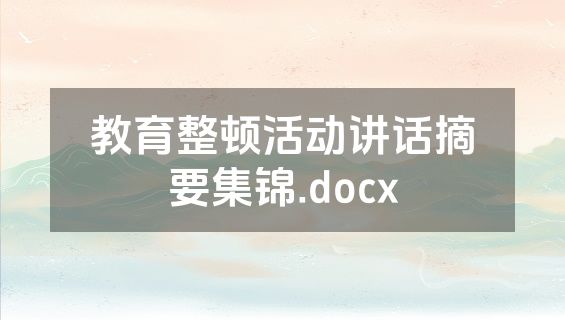 教育整顿活动讲话摘要集锦.docx