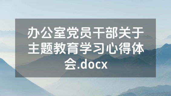 办公室党员干部关于主题教育学习心得体会.docx