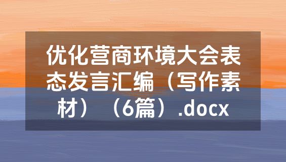 优化营商环境大会表态发言汇编（写作素材）（6篇）.docx