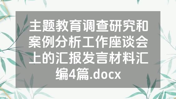 主题教育调查研究和案例分析工作座谈会上的汇报发言材料汇编4篇.docx