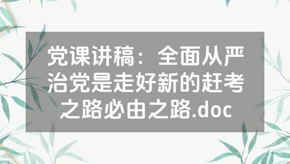 党课讲稿：全面从严治党是走好新的赶考之路必由之路.doc