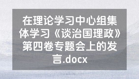 在理论学习中心组集体学习《谈治国理政》第四卷专题会上的发言.docx
