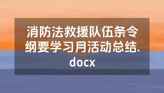 消防法救援队伍条令纲要学习月活动总结.docx