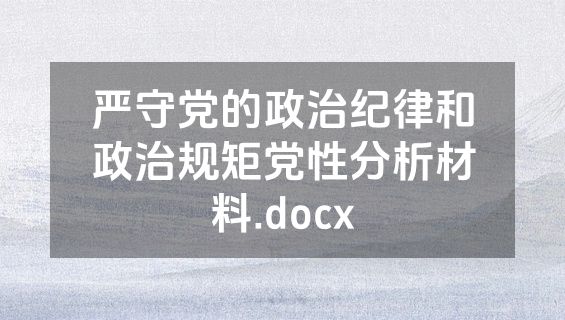 严守党的政治纪律和政治规矩党性分析材料.docx
