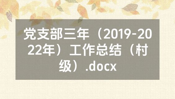党支部三年（2019-2022年）工作总结（村级）.docx