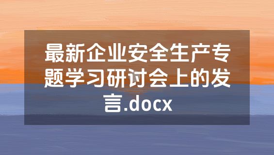 最新企业安全生产专题学习研讨会上的发言.docx