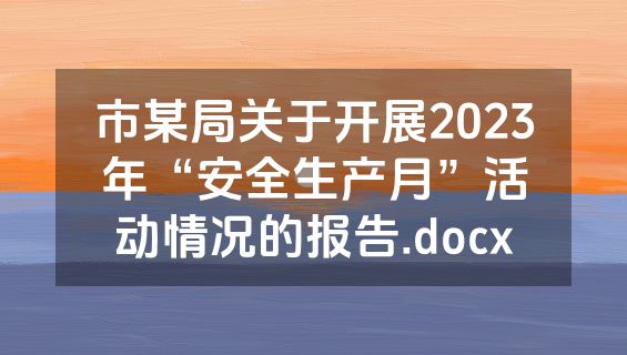 市某局关于开展2023年“安全生产月”活动情况的报告.docx