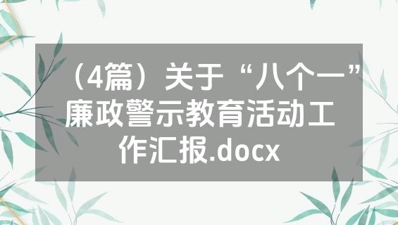 （4篇）关于“八个一”廉政警示教育活动工作汇报.docx