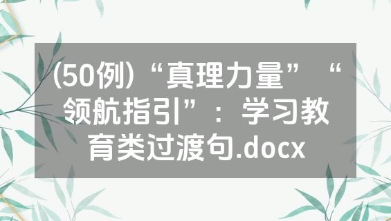 (50例)“真理力量”“领航指引”：学习教育类过渡句.docx