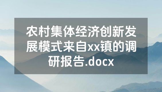 农村集体经济创新发展模式来自xx镇的调研报告.docx