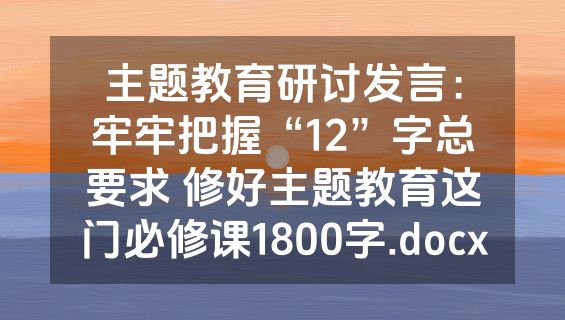 主题教育研讨发言：牢牢把握“12”字总要求 修好主题教育这门必修课1800字.docx