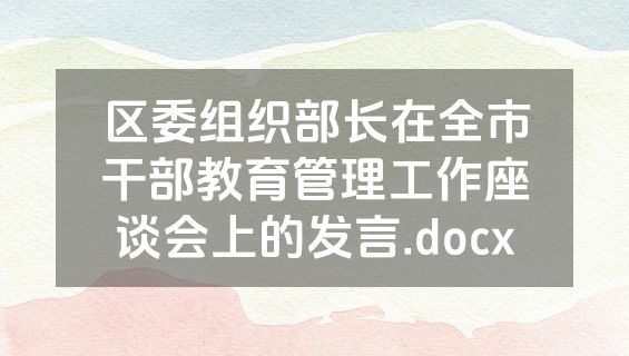 区委组织部长在全市干部教育管理工作座谈会上的发言.docx