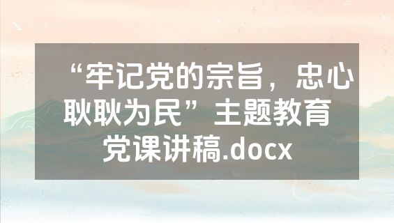 “牢记党的宗旨，忠心耿耿为民”主题教育党课讲稿.docx