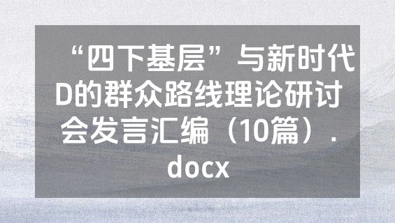 “四下基层”与新时代D的群众路线理论研讨会发言汇编（10篇）.docx