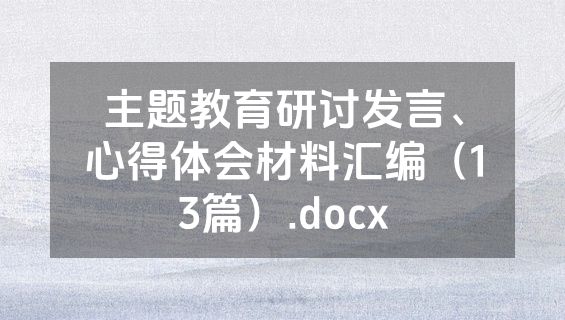 主题教育研讨发言、心得体会材料汇编（13篇）.docx