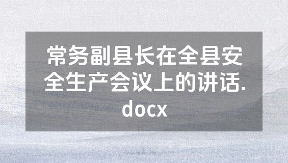 常务副县长在全县安全生产会议上的讲话.docx