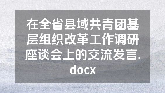 在全省县域共青团基层组织改革工作调研座谈会上的交流发言.docx