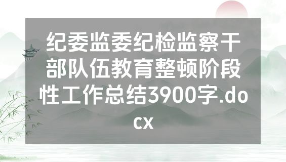 纪委监委纪检监察干部队伍教育整顿阶段性工作总结3900字.docx