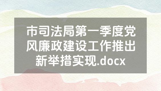 市司法局第一季度党风廉政建设工作推出新举措实现.docx