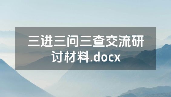 三进三问三查交流研讨材料.docx