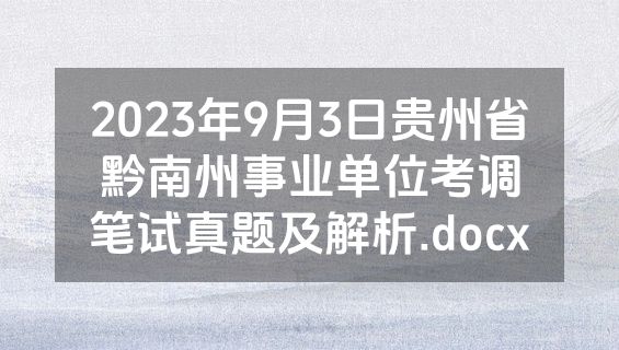 2023年9月3日贵州省黔南州事业单位考调笔试真题及解析.docx