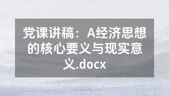 党课讲稿：A经济思想的核心要义与现实意义.docx