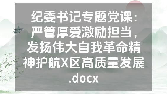 纪委书记专题党课：严管厚爱激励担当，发扬伟大自我革命精神护航X区高质量发展.docx