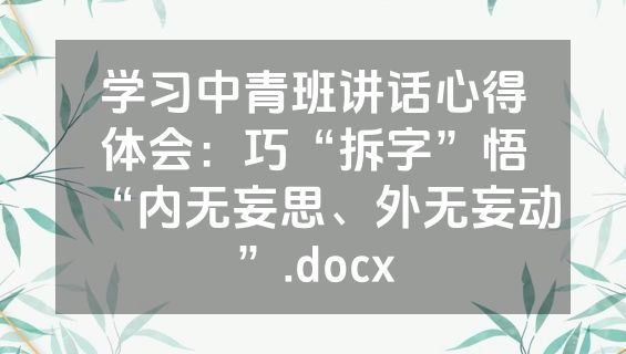 学习中青班讲话心得体会：巧“拆字”悟“内无妄思、外无妄动”.docx