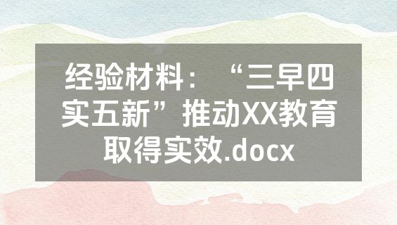 经验材料：“三早四实五新”推动XX教育取得实效.docx